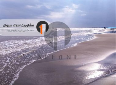 زمین ساحلی با مجوز ساخت در رویان