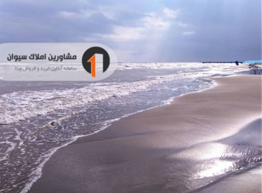 فروش زمین جاده به ساحل در نوشهر