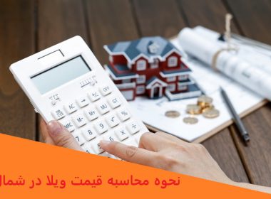 نحوه محاسبه قیمت ویلا در شمال