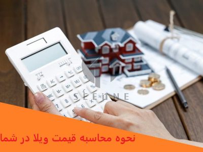 3 روش محاسبه قیمت ویلا در شمال برای جلوگیری از کلاهبرداری!