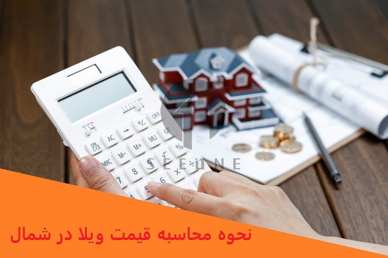3 روش محاسبه قیمت ویلا در شمال برای جلوگیری از کلاهبرداری! 1 نحوه محاسبه قیمت ویلا در شمال