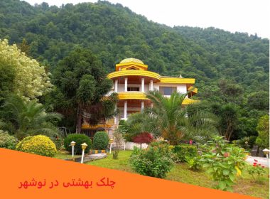 روستای چلک بهشتی در نوشهر!