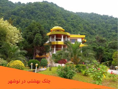 روستای چلک نوشهر کجاست؟ معرفی 25 شهرک برند چلک!