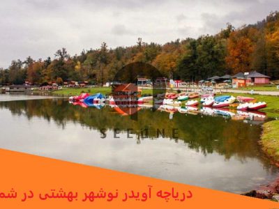 دریاچه آویدر نوشهر بهشتی در شمال