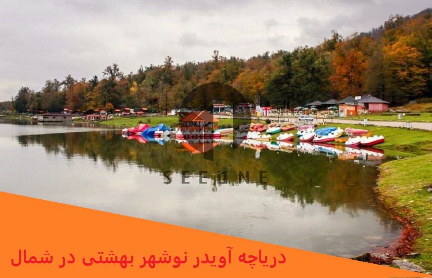 دریاچه آویدر نوشهر بهشتی در شمال 1 دریاچه آویدر نوشهر بهشتی در شمال
