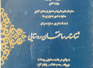 دفترچه مجوز ساخت و پایان کار ویلا روستایی در شمال