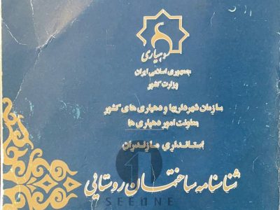 مراحل اخذ مجوز ساخت و پایان کار ویلا در شمال+ جدول هزینه جواز ساخت