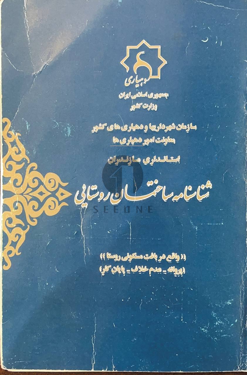 مراحل اخذ مجوز ساخت و پایان کار ویلا در شمال+ جدول هزینه جواز ساخت 1 هزینه جواز ساخت و پایان کار ویلا روستایی در شمال