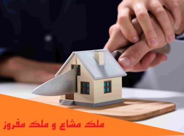همه چیز در مورد ملک مشاع و ملک مفروز!