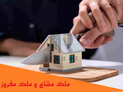معنی ملک مشاع و ملک مفروز چیست؟ آیا ملک با سند مشاع بخریم؟