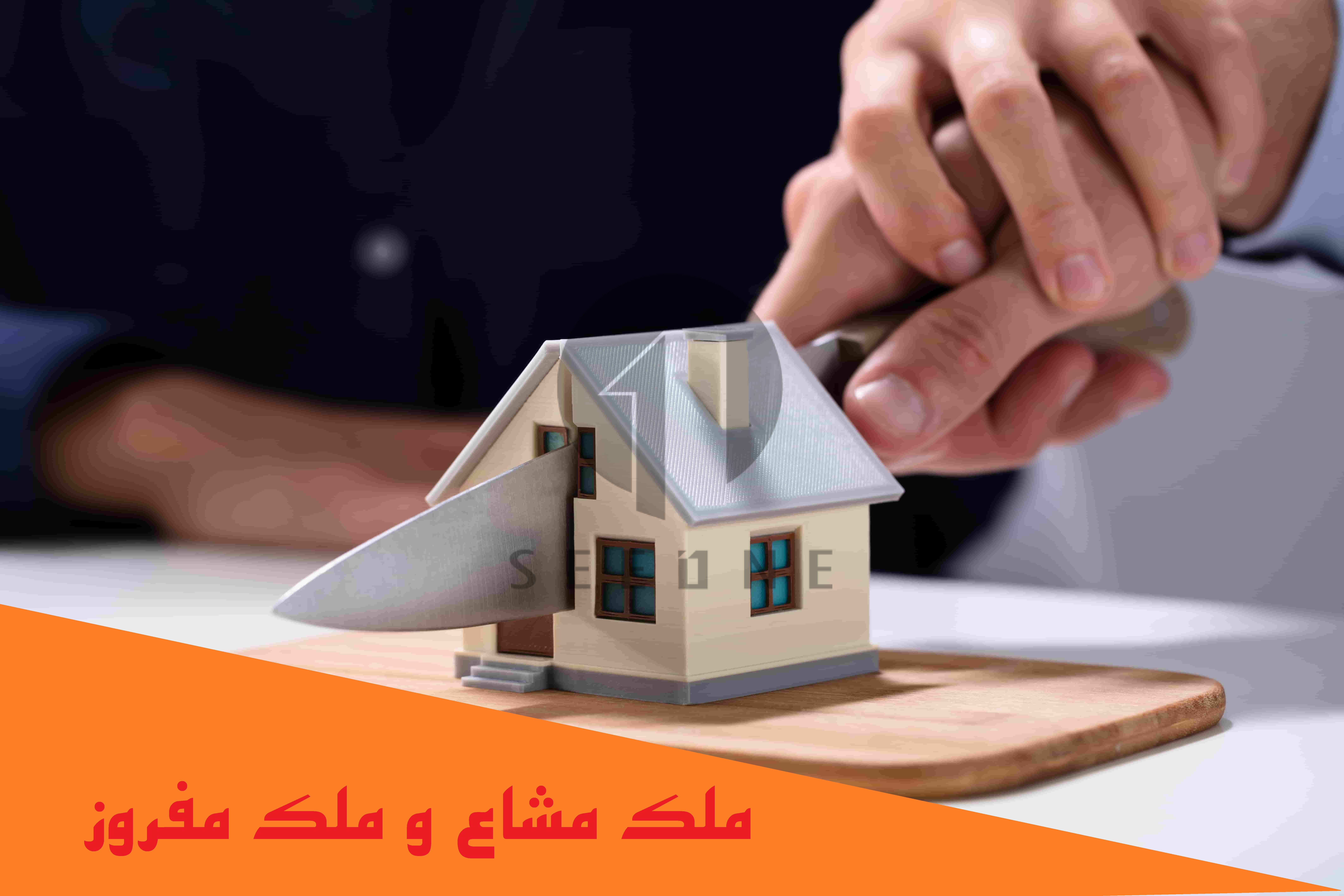 معنی ملک مشاع و ملک مفروز چیست؟ آیا ملک با سند مشاع بخریم؟ 1 همه چیز در مورد ملک مشاع و ملک مفروز!
