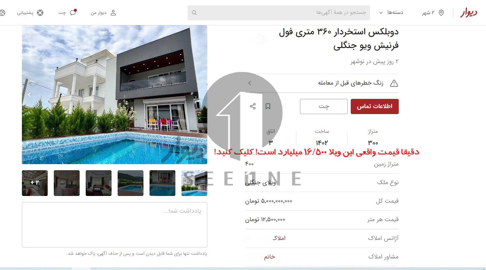 فیلم روش تشخیص آگهی فیک ویلا در دیوار و شیپور 2 تشخیص آگهی فیک ویلا در نوشهر