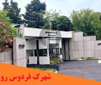 خرید ویلا دوبلکس در شهرک برند فردوس