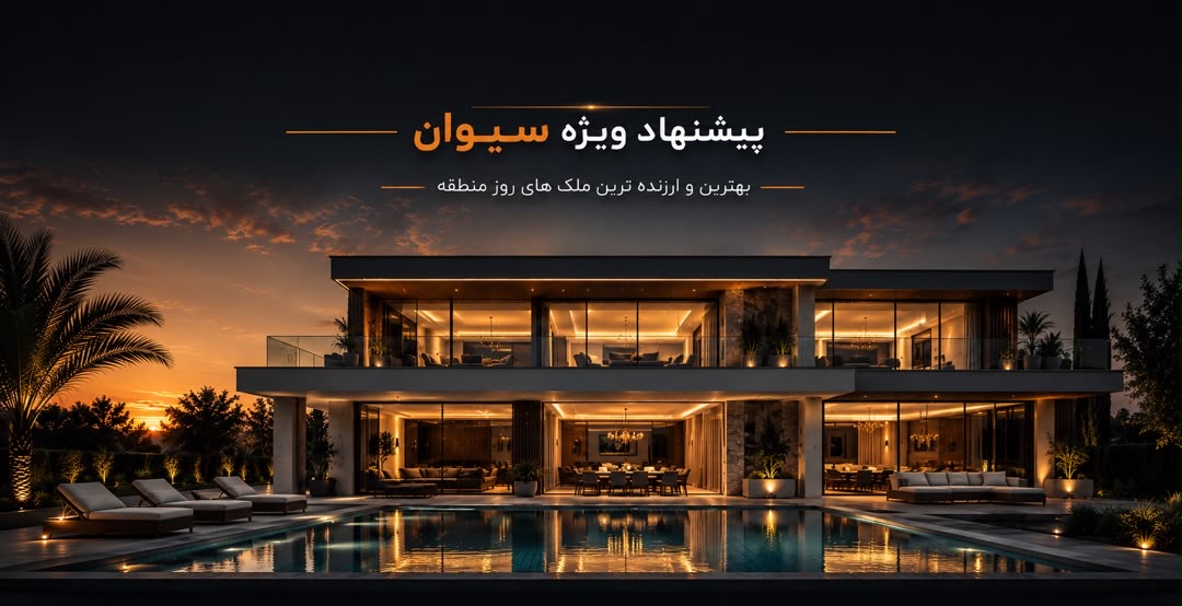 بهترین ملک های شمال
