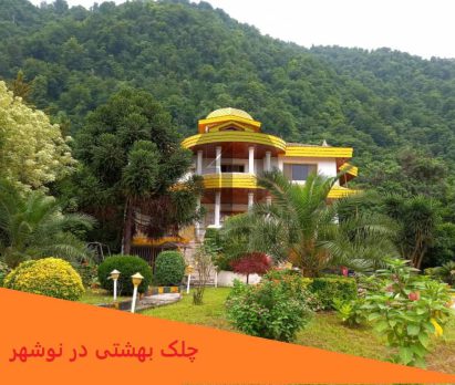 روستای چلک بهشتی در نوشهر!
